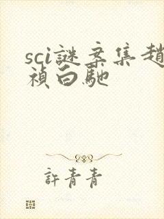 sci谜案集赵祯白驰封面