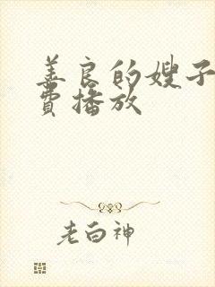 善良的嫂子2免费播放