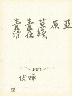 青青草原亚洲高清在线