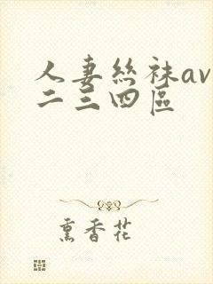 人妻丝袜av一二三四区