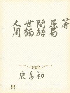 人世间原著小说周楠结局