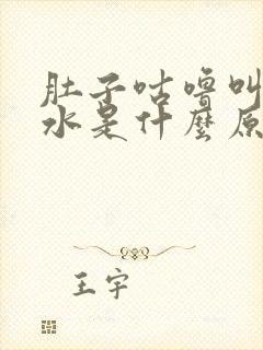 肚子咕噜叫拉稀水是什么原因