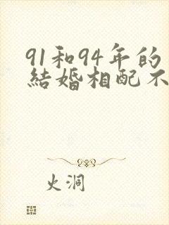 91和94年的结婚相配不