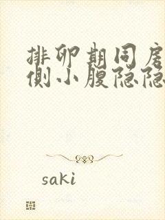 排卵期同房后右侧小腹隐隐作痛什么情况