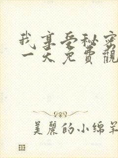 我享受秘密的那一天免费观看电视剧