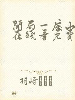 开局一座山漫画在线看免费下拉式