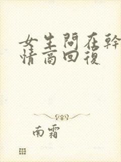 女生问在干嘛高情商回复封面