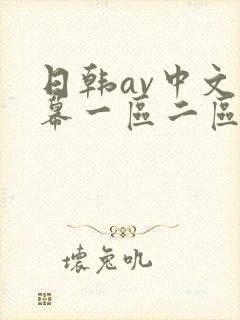 日韩av中文字幕一区二区三区在线观看封面