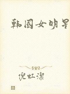 韩国女明星伦理