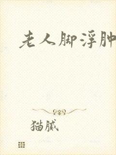 老人脚浮肿缓解