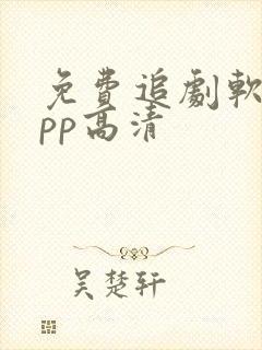 免费追剧软件app高清