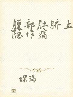 腹部肚脐上面隐隐作痛