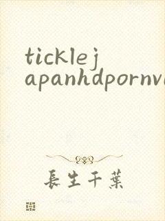 ticklejapanhdpornvideoxxxbdsm封面