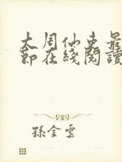 大周仙吏最新章节在线阅读