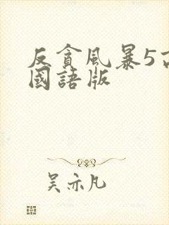 反贪风暴5高清国语版