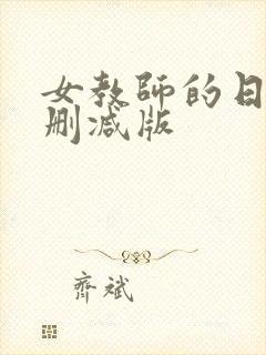 女教师的日记未删减版封面