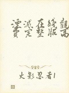 湮灭在线观看免费完整版高清