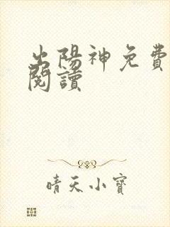 出阳神免费在线阅读