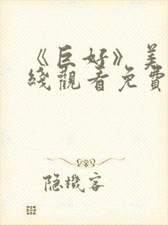 《巨好》美剧在线观看免费