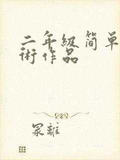 二年级简单的美术作品