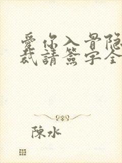 爱你入骨隐婚总裁请签字全文阅读