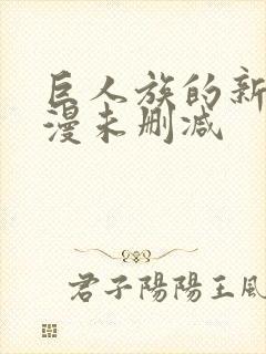 巨人族的新娘动漫未删减封面