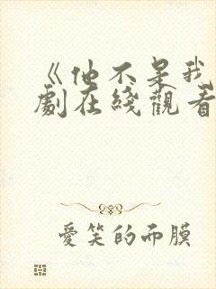 《他不是我》泰剧在线观看