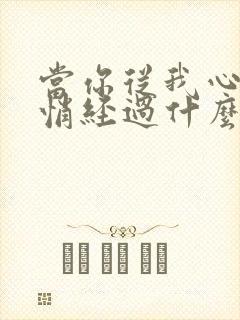 当你从我心里悄悄经过什么歌