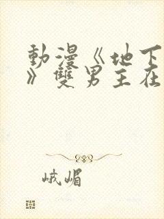 动漫《地下偶像》双男主在线看封面