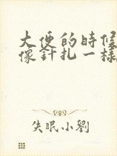 大便的时候肛门像针扎一样疼