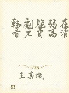 韩剧脆弱在线观看免费高清