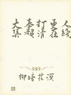 大奉打更人25集超清在线观看