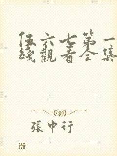 伍六七第一季在线观看全集免费播放