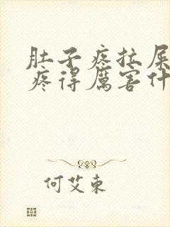 肚子疼拉屎屁眼疼得厉害什么原因