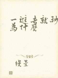 一进去就秒射是为什么