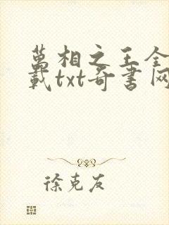 万相之王全文下载txt奇书网