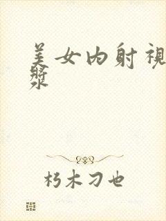 美女内射视频白浆封面