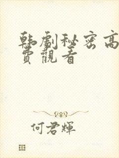 韩剧秘密高清免费观看