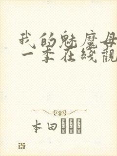 我的魅魔母亲第一季在线观看全集