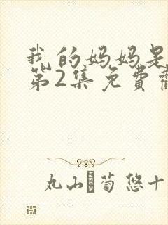 我的妈妈是魅魔第2集免费观看