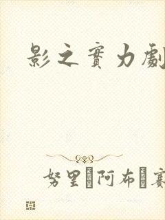 影之实力剧场版