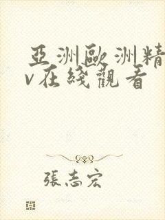 亚洲欧洲精品av在线观看封面