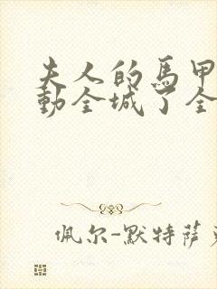 夫人的马甲又轰动全城了全文免费阅读小说