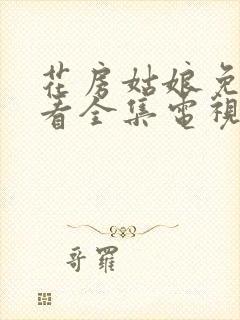 花房姑娘免费观看全集电视剧高清7集封面