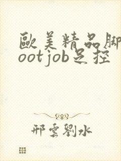 欧美精品脚交footjob足控