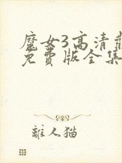 魔女3高清观看免费版全集