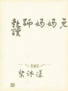 教师妈妈免费阅读