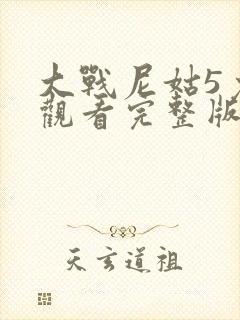 大战尼姑5免费观看完整版西瓜