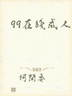 99在线成人