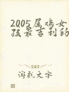 2005属鸡女孩最吉利的名字